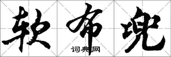 胡問遂軟布兜行書怎么寫