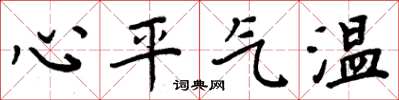 周炳元心平氣溫楷書怎么寫