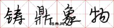 段相林鑄鼎象物行書怎么寫