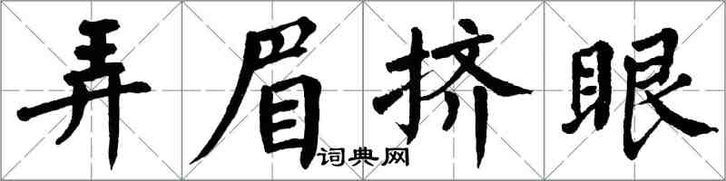 翁闓運弄眉擠眼楷書怎么寫