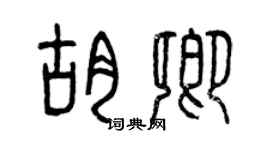 曾慶福胡卿篆書個性簽名怎么寫