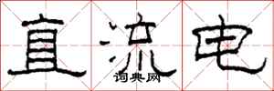 柯春海直流電隸書怎么寫