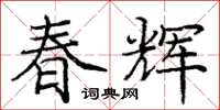 龐中華春輝楷書怎么寫