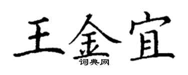 丁謙王金宜楷書個性簽名怎么寫