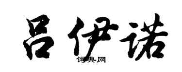 胡問遂呂伊諾行書個性簽名怎么寫