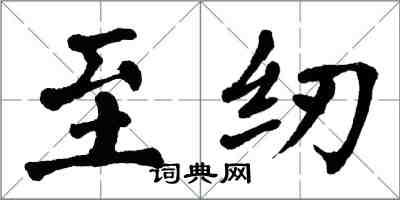 翁闓運至紉楷書怎么寫