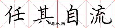 荊霄鵬任其自流楷書怎么寫