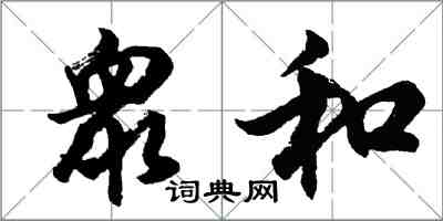 胡問遂衆和行書怎么寫