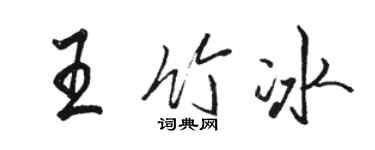 駱恆光王竹冰行書個性簽名怎么寫