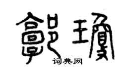 曾慶福郭瓊篆書個性簽名怎么寫