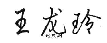 駱恆光王龍玲行書個性簽名怎么寫