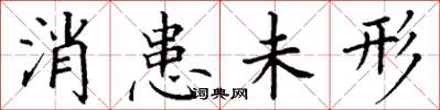 丁謙消患未形楷書怎么寫