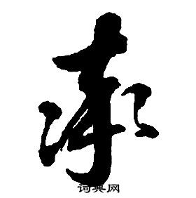 啟功千字文中率的寫法