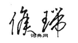 駱恆光侯瑞草書個性簽名怎么寫