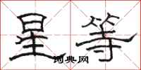 駱恆光星等隸書怎么寫