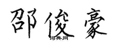 何伯昌邵俊豪楷書個性簽名怎么寫