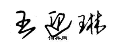 朱錫榮王迎琳草書個性簽名怎么寫