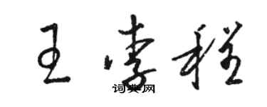 駱恆光王李程草書個性簽名怎么寫