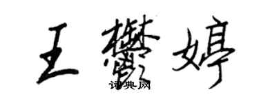 王正良王郁婷行書個性簽名怎么寫