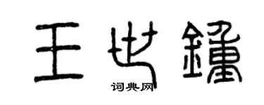 曾慶福王世鍾篆書個性簽名怎么寫