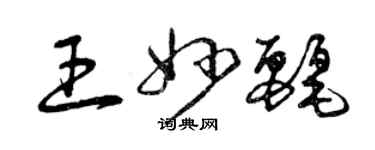 曾慶福王妙麗草書個性簽名怎么寫