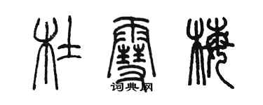 陳墨杜雪梅篆書個性簽名怎么寫