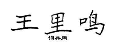 袁強王里鳴楷書個性簽名怎么寫