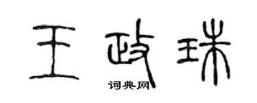 陳聲遠王政珠篆書個性簽名怎么寫