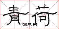 駱恆光青荷隸書怎么寫