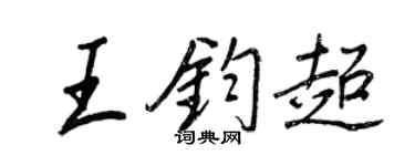 王正良王鈞超行書個性簽名怎么寫