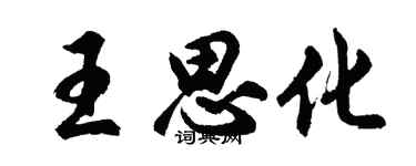胡問遂王思化行書個性簽名怎么寫
