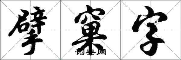 胡問遂擘窠字行書怎么寫