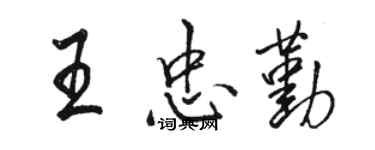 駱恆光王忠勤行書個性簽名怎么寫