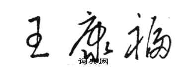 駱恆光王康福草書個性簽名怎么寫