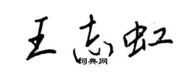 王正良王志虹行書個性簽名怎么寫