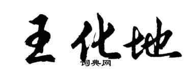 胡問遂王化地行書個性簽名怎么寫