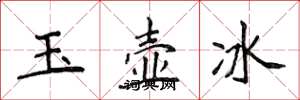 侯登峰玉壺冰楷書怎么寫