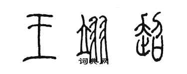 陳墨王翊超篆書個性簽名怎么寫