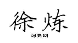 袁強徐煉楷書個性簽名怎么寫