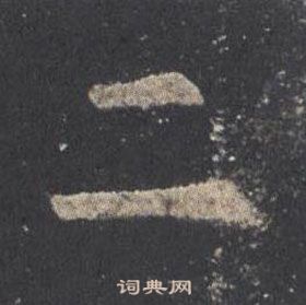 九成宮醴泉銘中歐陽詢的寫法