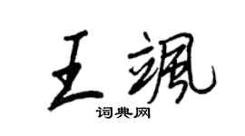 王正良王颯行書個性簽名怎么寫