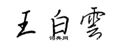 王正良王白雲行書個性簽名怎么寫