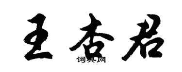 胡問遂王杏君行書個性簽名怎么寫