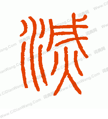 會稽刻石寫的滅