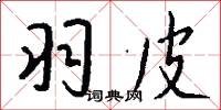 羽扇揮兵的意思_羽扇揮兵的解釋_國語詞典