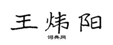 袁強王煒陽楷書個性簽名怎么寫