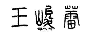 曾慶福王峻蕾篆書個性簽名怎么寫