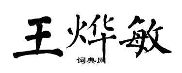 翁闓運王燁敏楷書個性簽名怎么寫