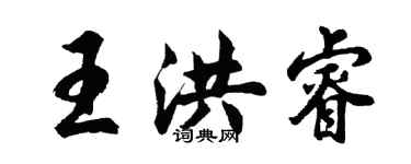 胡問遂王洪睿行書個性簽名怎么寫