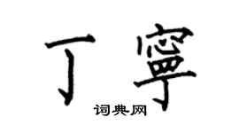 何伯昌丁寧楷書個性簽名怎么寫